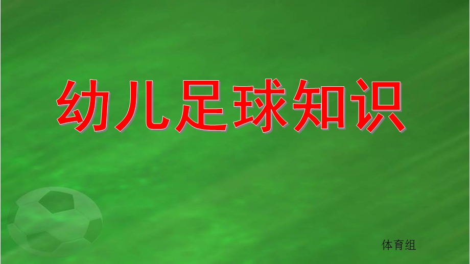 幼儿园幼儿足球知识PPT课件幼儿足球知识.pptx_第1页