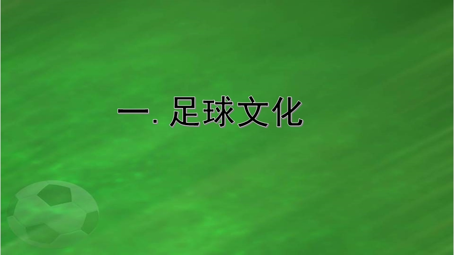 幼儿园幼儿足球知识PPT课件幼儿足球知识.pptx_第2页