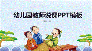 幼儿园教师说课PPT模板幼儿园教师说课PPT模板.pptx