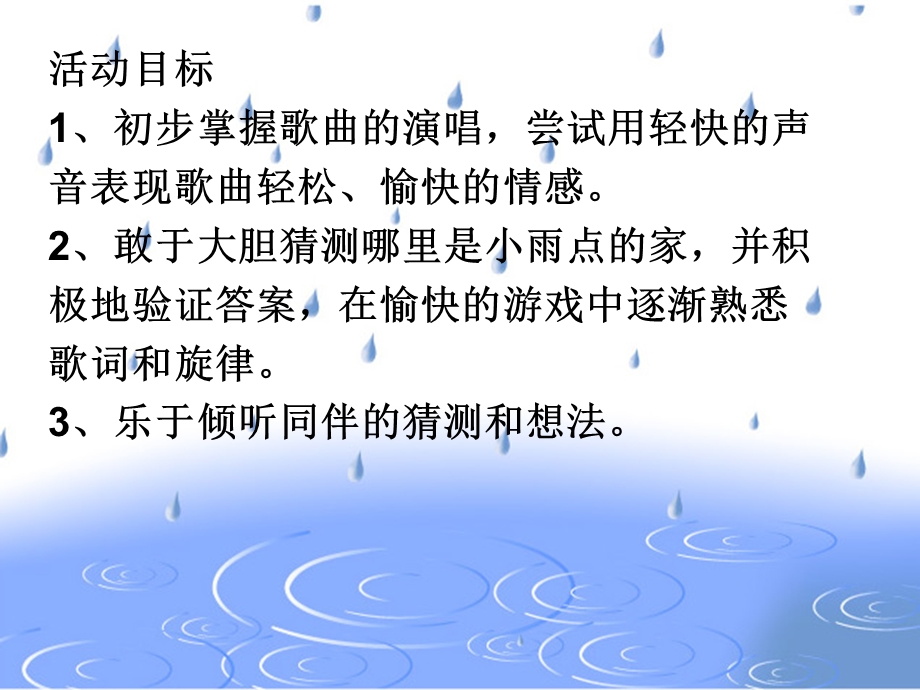 中班音乐活动《小雨点的歌》PPT课件教案音频PPT课件.ppt_第2页