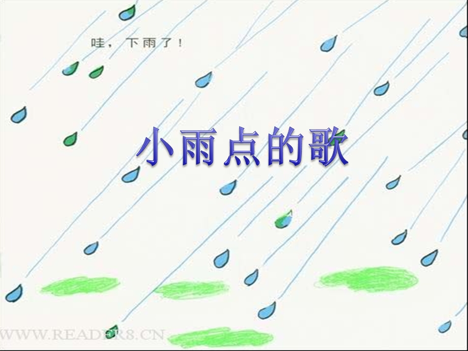 中班音乐活动《小雨点的歌》PPT课件教案音频PPT课件.ppt_第3页