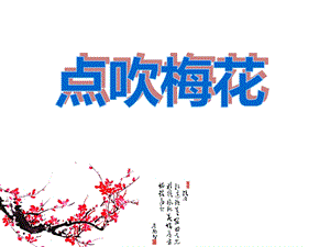 中班美术《点吹梅花》PPT课件中班美术《点吹梅花》PPT课件.ppt