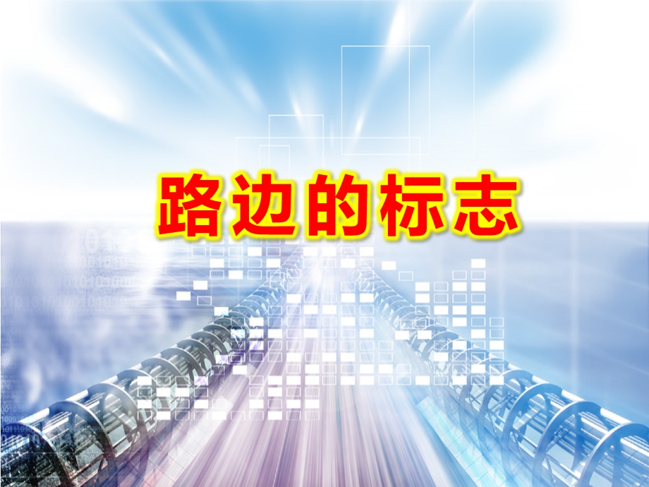 中班安全《路边的标志》PPT课件教案中班安全课件-路边的标志.ppt_第1页