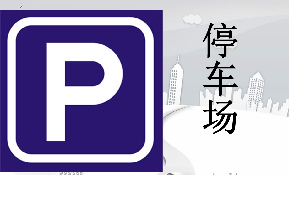 中班安全《路边的标志》PPT课件教案中班安全课件-路边的标志.ppt_第3页