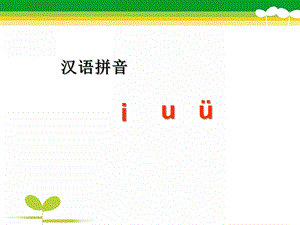 幼儿园拼音《i-u--v》PPT课件拼音i-u--v课件.pptx