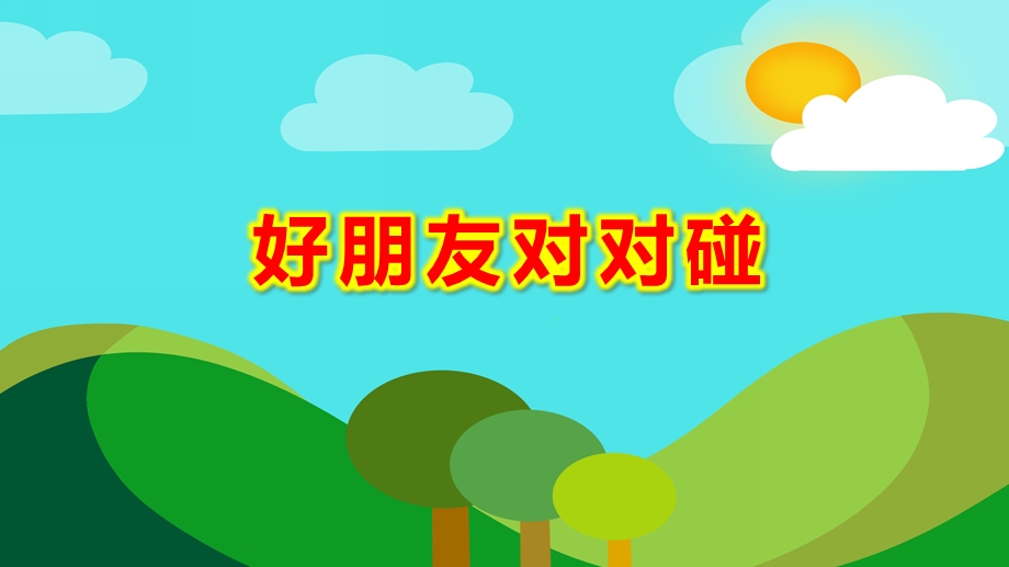 中班数学《好朋友对对碰》PPT课件教案朋友对对碰.ppt_第1页