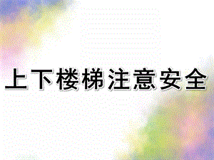 幼儿园《上下楼梯注意安全》PPT课件教案幼儿园安全课—上下楼梯注意安全分析.pptx