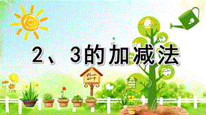 幼儿园《2、3的加减法》PPT课件教案2、3的加减法.pptx