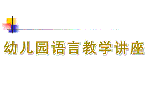 幼儿园语言教学讲座PPT课件幼儿园教学组织.pptx