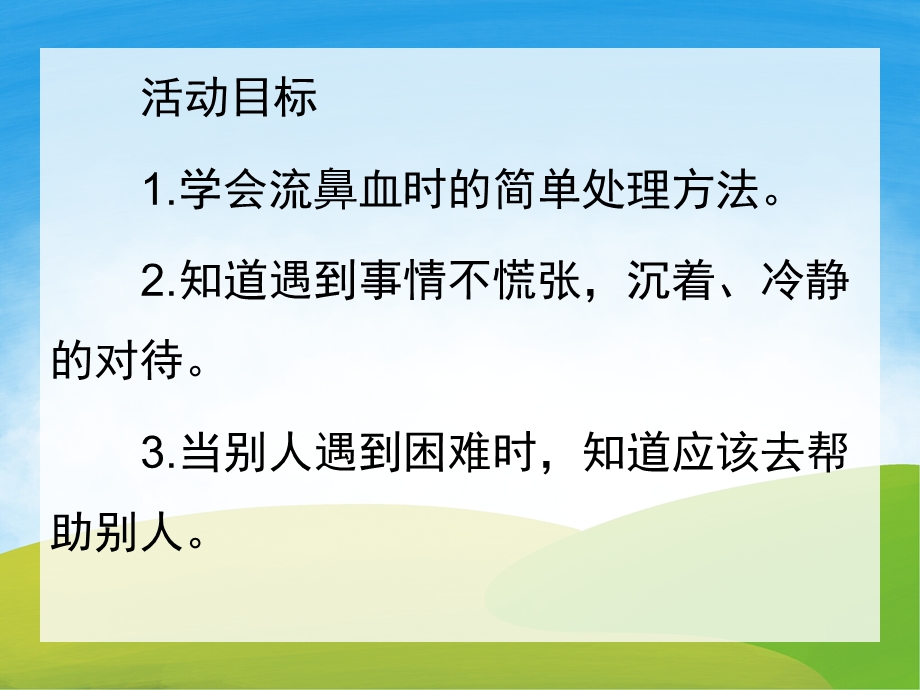 幼儿园鼻子流血怎么办PPT课件教案PPT课件.pptx_第2页