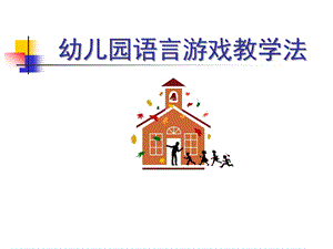 幼儿园语言游戏教学法PPT课件幼儿园语言游戏教学法.pptx