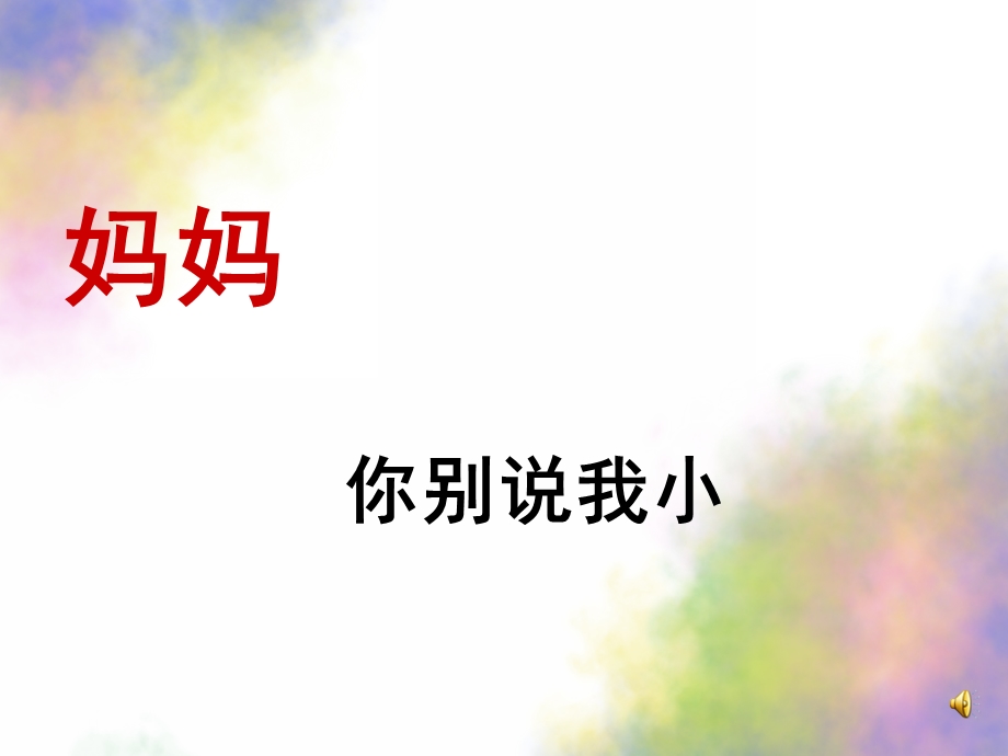 中班儿歌《别说我小》PPT课件教案配音音乐ppt课件.ppt_第3页