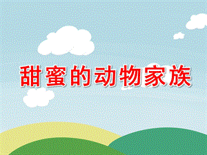 中班科学《甜蜜的动物家族》PPT课件甜蜜的动物家族.ppt