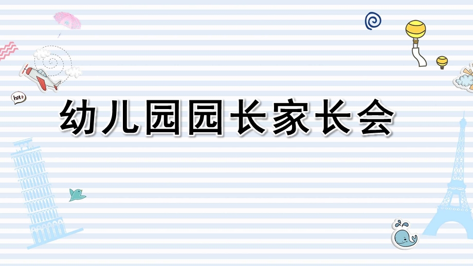 幼儿园园长家长会PPT模板幼儿园园长家长会PPT模板.pptx_第1页