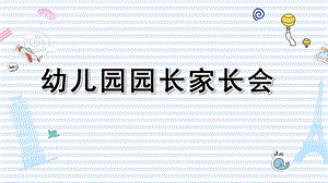 幼儿园园长家长会PPT模板幼儿园园长家长会PPT模板.pptx