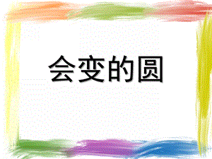 中班数学《会变的圆》PPT课件教案中班数学会变的圆.ppt