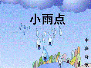 中班语言诗歌《小雨点》PPT课件教案.ppt