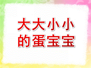 小班科学公开课《大大小小的蛋宝宝》PPT课件教案小班科学课件：大大小小的蛋宝宝.pptx