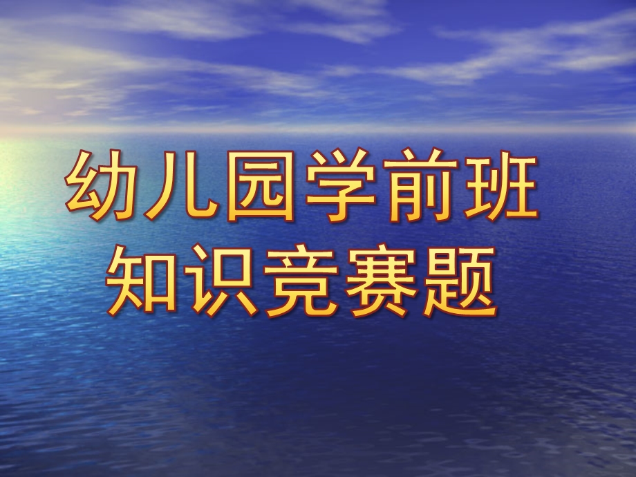 幼儿园学前班知识竞赛题PPT课件幼儿园学前班知识竞赛题.pptx_第1页