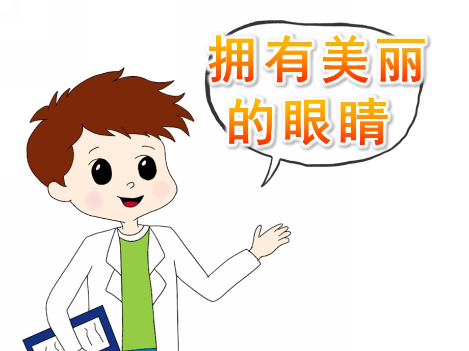 中班健康《拥有美丽的眼睛》PPT课件教案PPT课件.ppt_第1页