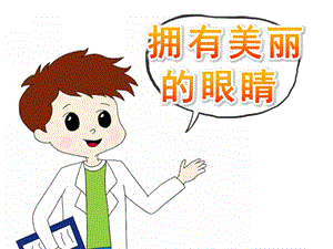 中班健康《拥有美丽的眼睛》PPT课件教案PPT课件.ppt