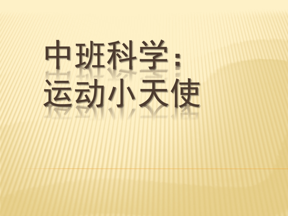 中班科学健康活动《运动小天使》PPT课件教案中班科学活动：运动小天使.ppt_第1页