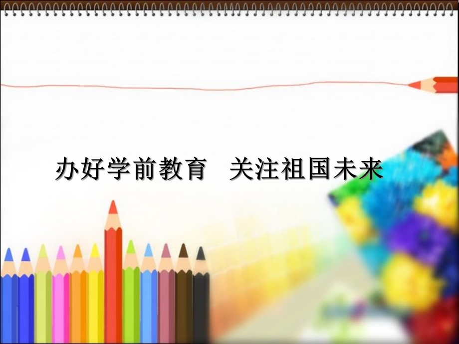 幼儿园园长培训班学前教育基础知识PPT课件幼儿园园长培训班学前教育基础知识.pptx_第1页