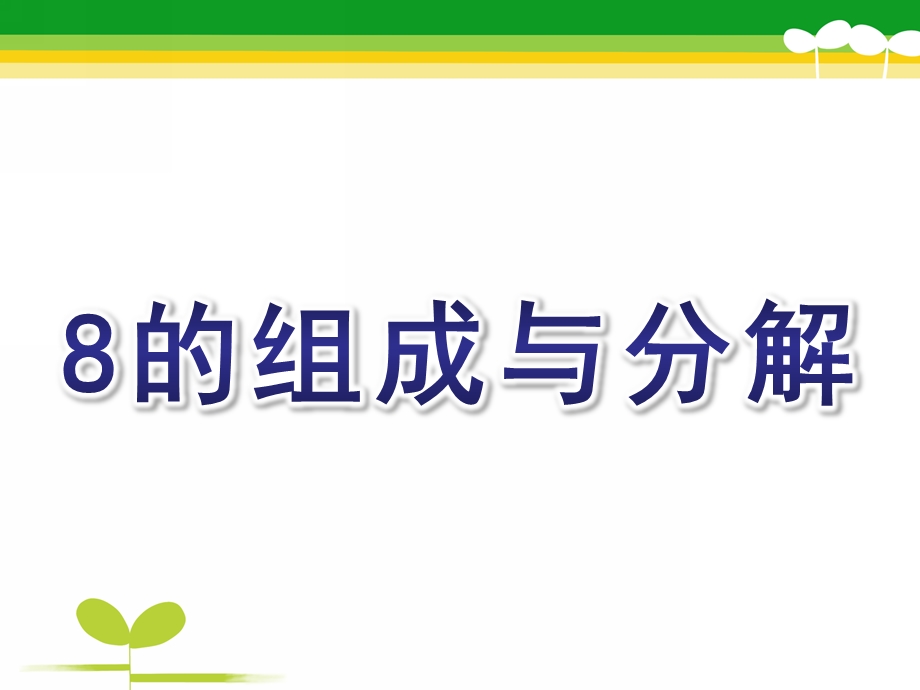 幼儿园《8的组成与分解》PPT课件教案8的组成与分解.pptx_第1页