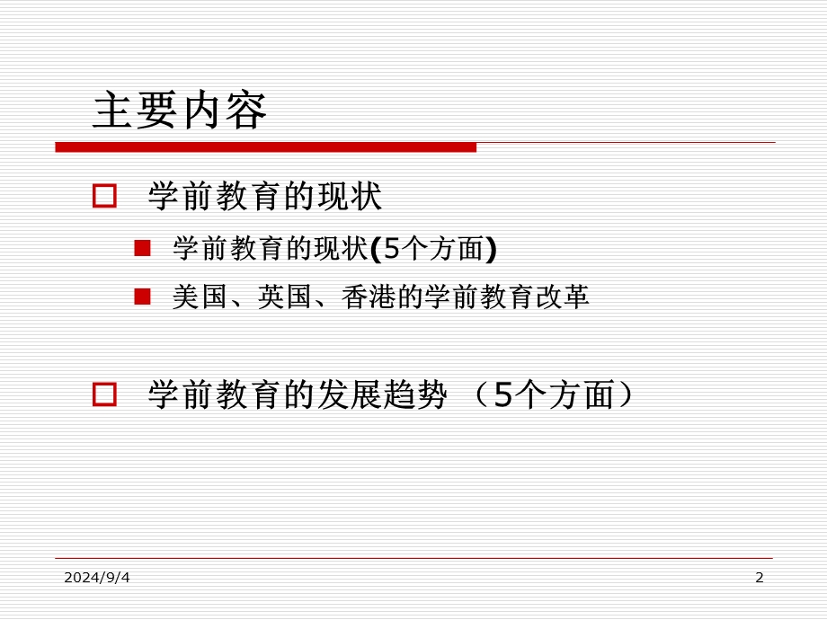 幼儿学前教育的现状与发展趋势PPT课件学前教育的现状与发展趋势.pptx_第2页