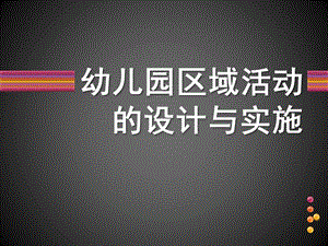 幼儿园区域活动设计与实施PPT课件幼儿园区域活动设计与实施--讲座.pptx