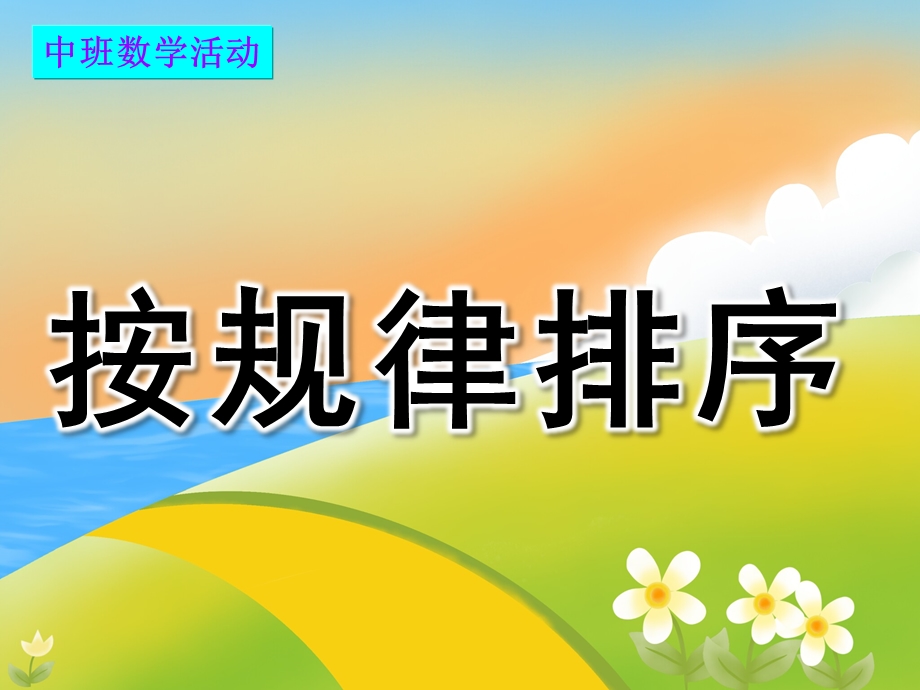 中班数学活动《按规律排序》PPT课件教案PPT课件.ppt_第1页