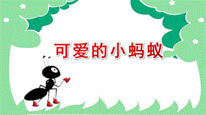 中班音乐《可爱的小蚂蚁》PPT课件教案中班音乐《可爱的小蚂蚁》.ppt