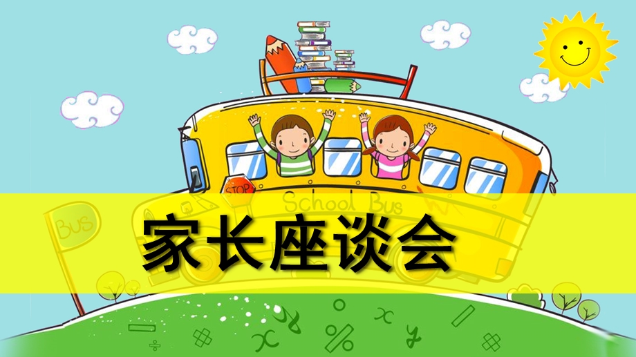 幼儿园小班家长座谈会PPT课件小班家长座谈会.pptx_第1页