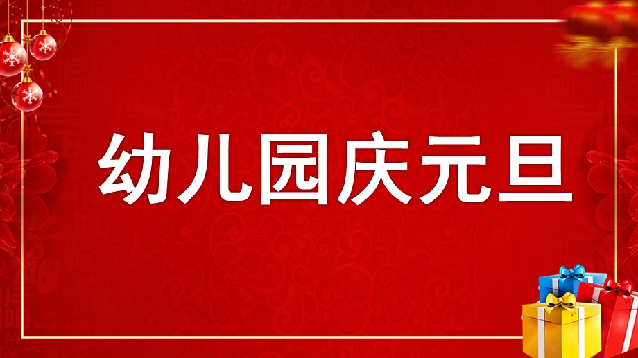 幼儿园庆元旦PPT课件模板幼儿园庆元旦PPT课件模板.pptx_第1页