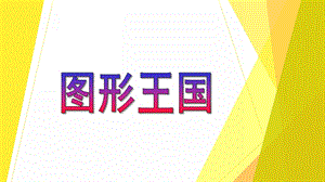 中班数学公开课《图形王国》PPT课件教案PPT课件.ppt