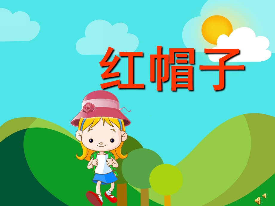 幼儿园故事《红帽子》PPT课件教案配音音乐PPT课件.pptx_第1页