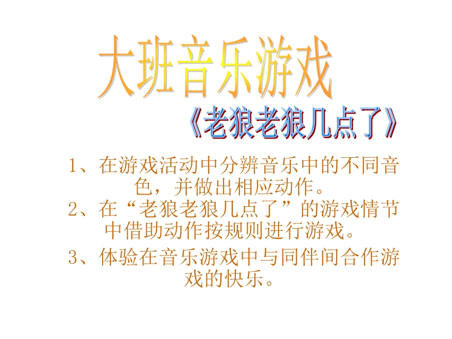 25大班律动游戏《老狼老狼几点了》视频+教案+简谱+音乐老狼老狼几点了.ppt_第1页