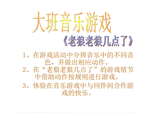 25大班律动游戏《老狼老狼几点了》视频+教案+简谱+音乐老狼老狼几点了.ppt