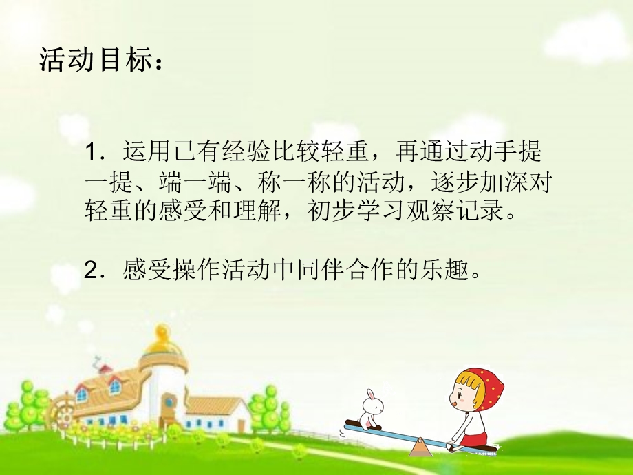 中班数学活动《比较轻重》PPT课件教案幼儿园中班比较轻重课件.ppt_第2页