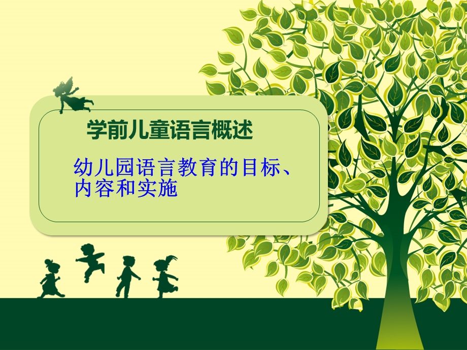 幼儿园学前儿童语言教育活动指导PPT课件ppt课件.pptx_第1页