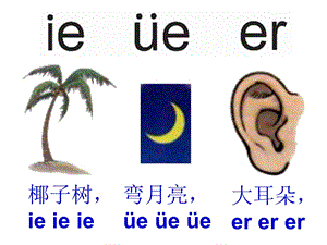 幼儿园《拼音ie ue er》PPT课件ppt课件.pptx