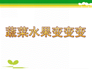 中班艺术《蔬菜水果变变变》PPT课件教案蔬菜水果变变变...ppt