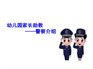 幼儿园警察职业介绍PPT课件教案幼儿园警察职业介绍.pptx