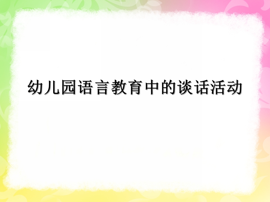 幼儿园语言教育中的谈话活动PPT课件幼儿园语言教育指导--第三章--谈话活动.pptx_第1页