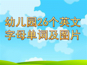 幼儿园26个英文字母单词及图片PPT课件.pptx