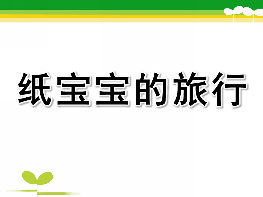 中班科学活动《纸宝宝的旅行》PPT课件教案幼儿园中班科学活动《纸宝宝的旅行》.ppt_第1页