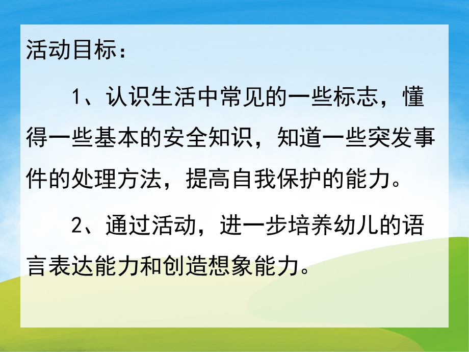 中班安全《认标志讲安全》PPT课件教案PPT课件.ppt_第2页