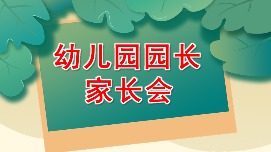 幼儿园园长家长会PPT课件幼儿园园长家长会PPT课件.pptx_第1页