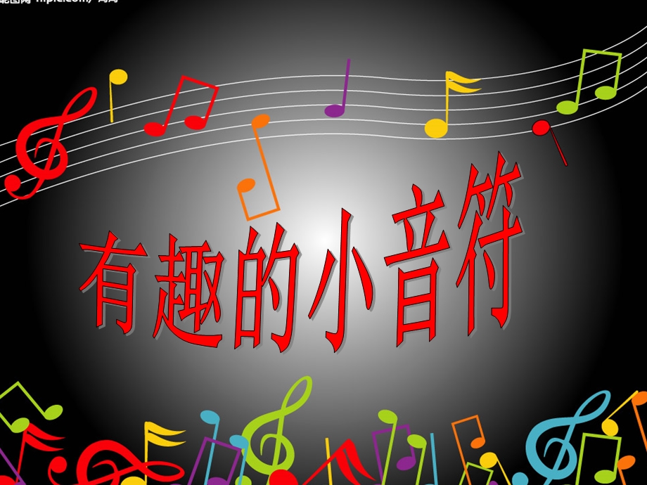 中班音乐活动《有趣的小音符》PPT课件教案PPT课件.ppt_第1页