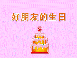 中班《好朋友的生日》PPT课件教案中班—好朋友的生日课件.ppt